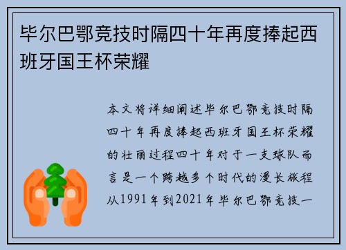 毕尔巴鄂竞技时隔四十年再度捧起西班牙国王杯荣耀
