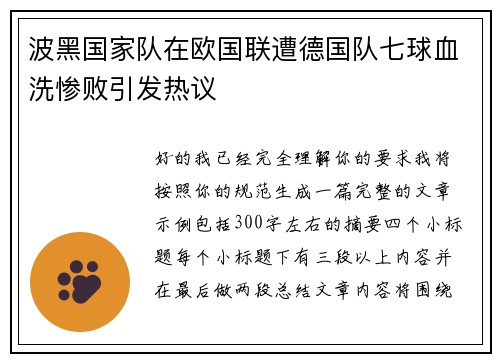 波黑国家队在欧国联遭德国队七球血洗惨败引发热议