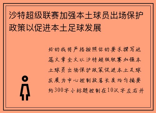 沙特超级联赛加强本土球员出场保护政策以促进本土足球发展