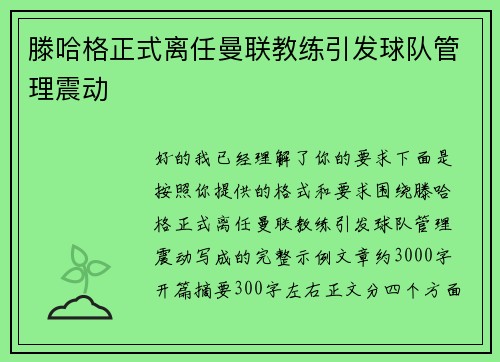 滕哈格正式离任曼联教练引发球队管理震动