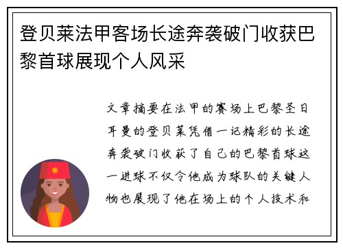 登贝莱法甲客场长途奔袭破门收获巴黎首球展现个人风采