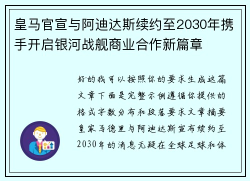 皇马官宣与阿迪达斯续约至2030年携手开启银河战舰商业合作新篇章