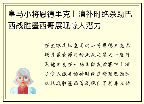 皇马小将恩德里克上演补时绝杀助巴西战胜墨西哥展现惊人潜力