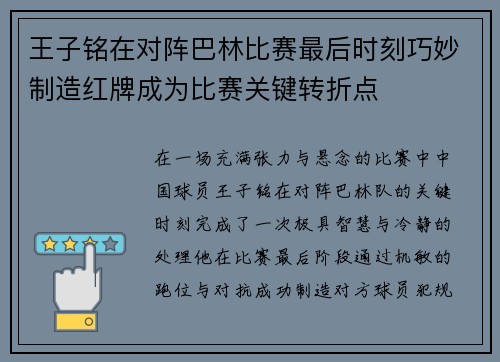 王子铭在对阵巴林比赛最后时刻巧妙制造红牌成为比赛关键转折点