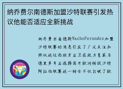 纳乔费尔南德斯加盟沙特联赛引发热议他能否适应全新挑战