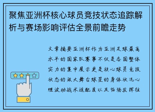 聚焦亚洲杯核心球员竞技状态追踪解析与赛场影响评估全景前瞻走势