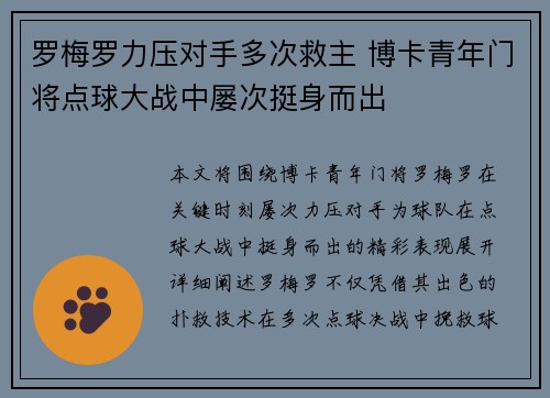 罗梅罗力压对手多次救主 博卡青年门将点球大战中屡次挺身而出