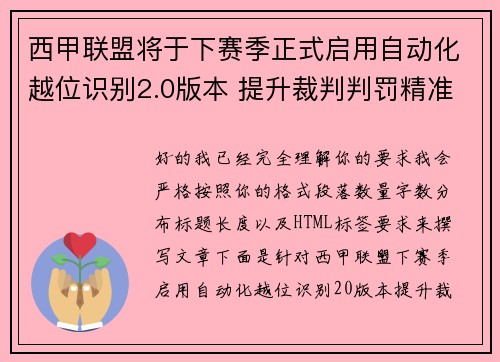 西甲联盟将于下赛季正式启用自动化越位识别2.0版本 提升裁判判罚精准度