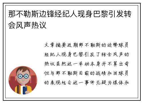 那不勒斯边锋经纪人现身巴黎引发转会风声热议
