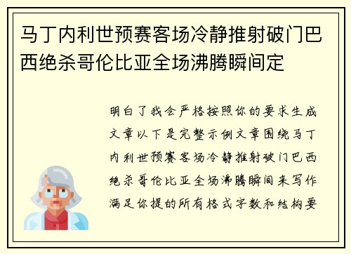马丁内利世预赛客场冷静推射破门巴西绝杀哥伦比亚全场沸腾瞬间定