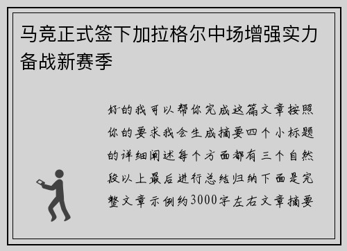 马竞正式签下加拉格尔中场增强实力备战新赛季