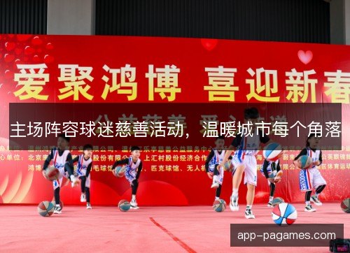 主场阵容球迷慈善活动，温暖城市每个角落